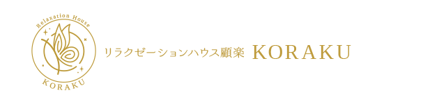 リラクゼーションハウス顧楽KORAKU